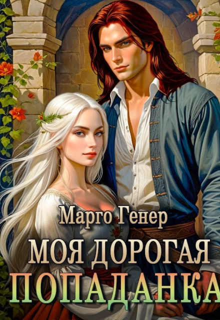 Моя дорогая попаданка Марго Генер