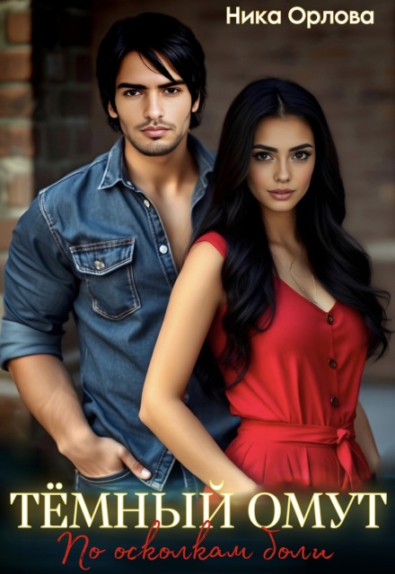 Тёмный омут. По осколкам боли Ника Орлова