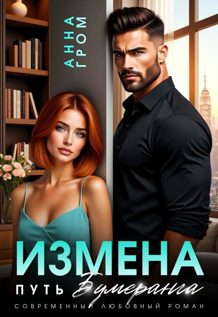 Измена. Путь бумеранга Анна Гром
