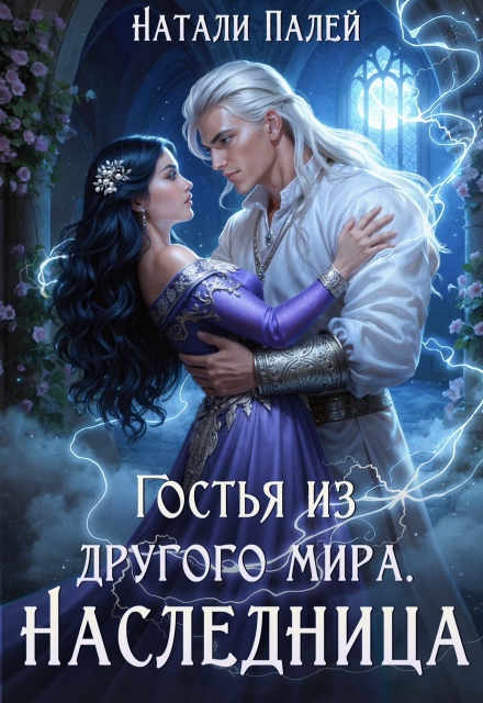 Гостья из другого мира. Наследница Натали Палей