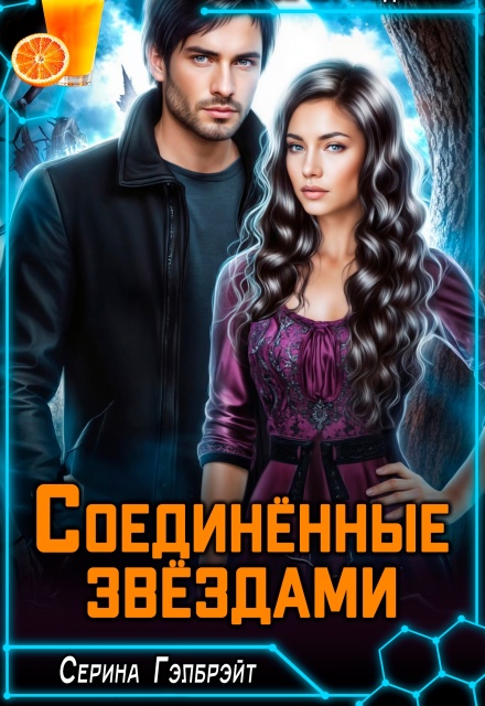 Соединённые звёздами Серина Гэлбрэйт