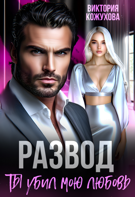 Развод. Ты убил мою любовь Виктория Кожухова