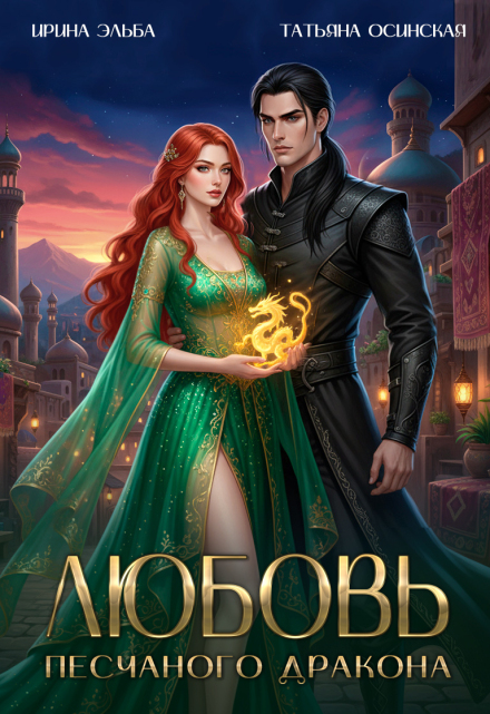 Любовь песчаного дракона Ирина Эльба и Татьяна Осинская