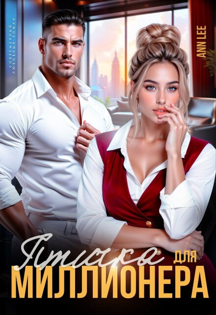 Птичка для миллионера. Ann LEE