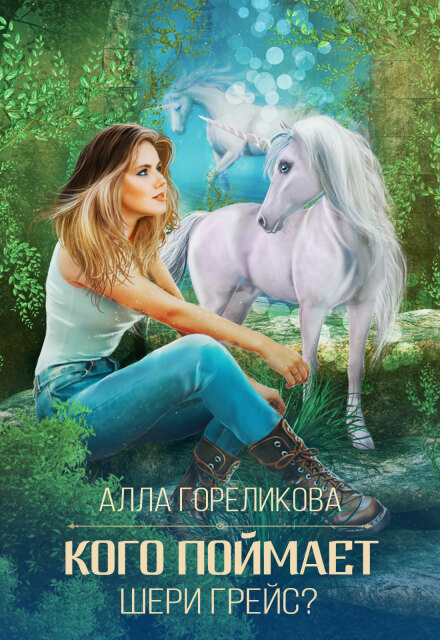 Кого поймает Шери Грейс? Алла Гореликова