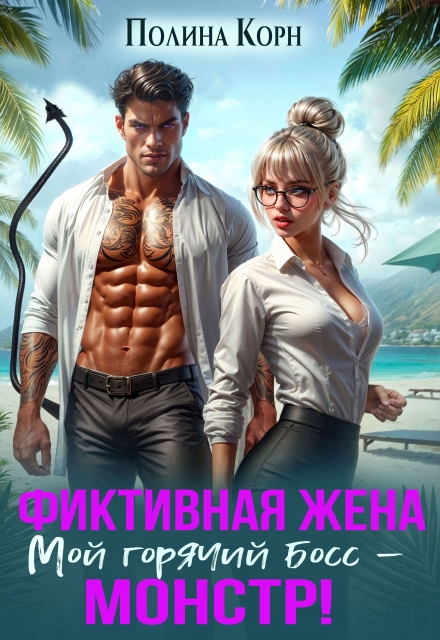 Фиктивная жена. Мой горячий босс — монстр! Полина Корн