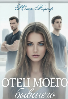 Отец моего бывшего Юлия Вернер