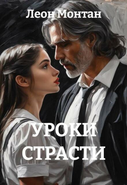 Уроки страсти Леон Монтан