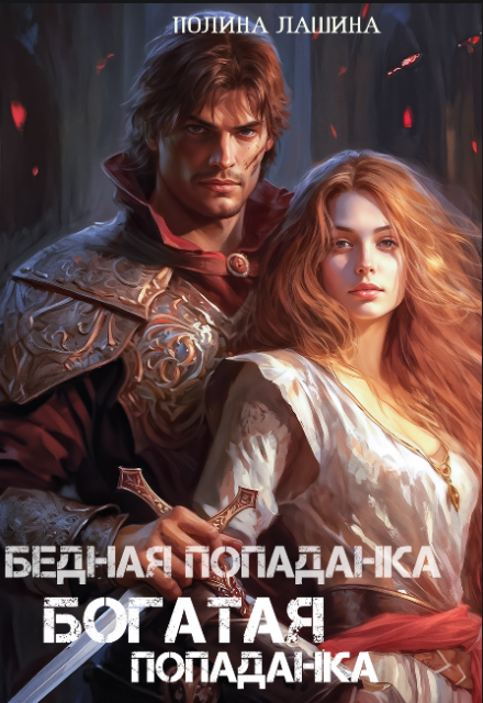 Бедная попаданка, богатая попаданка Полина Лашина