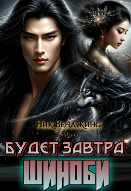 Будет завтра. Шиноби nick vengens