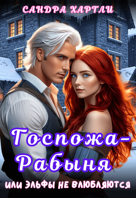 Госпожа-Рабыня или Эльфы не влюбляются Sandra Hartly