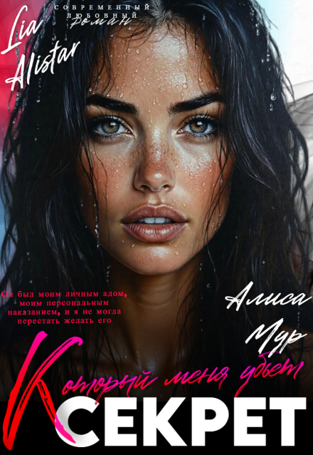 Секрет который меня убьет Алиса Мур