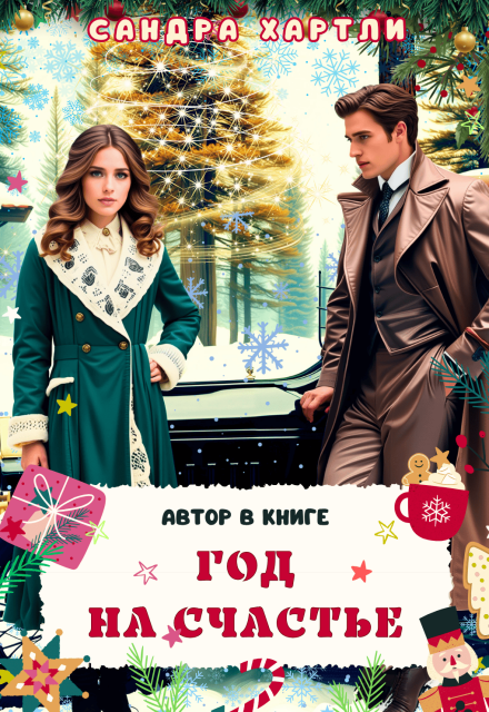 Год на счастье. Автор в книге Sandra Hartly