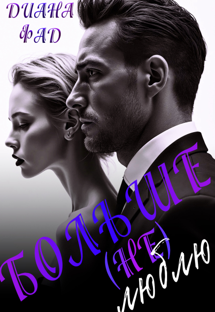 Больше (не) люблю! Диана ФАД