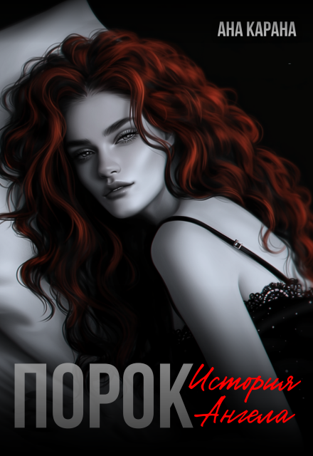 Порок Ана Карана