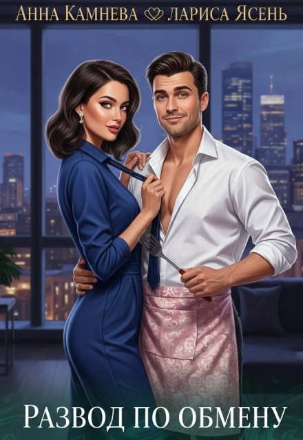 Развод по обмену Анна Камнева