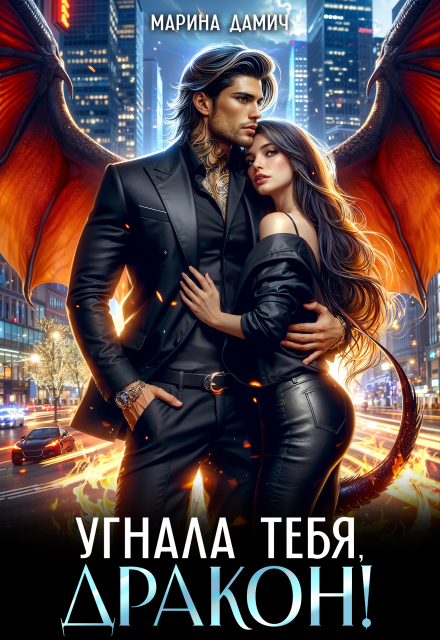 Угнала тебя, Дракон! Мариза Сеймур