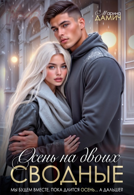 Сводные. Осень на двоих Мариза Сеймур