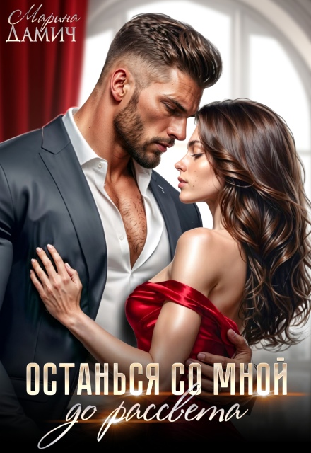 Останься со мной до рассвета… Мариза Сеймур