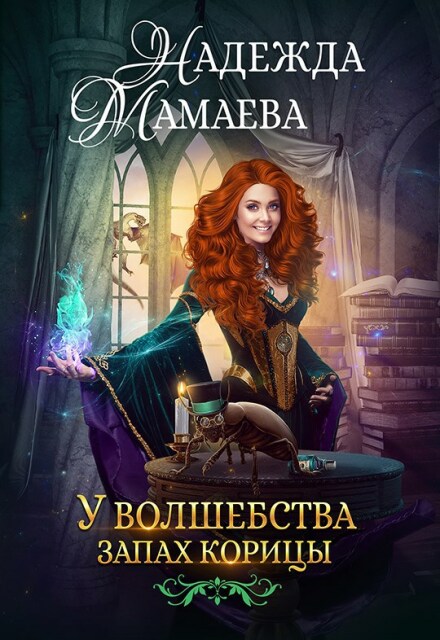 У волшебства запах корицы Надежда Мамаева