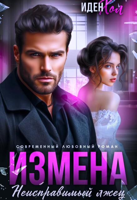 Измена. Неисправимый лжец Иден Хол