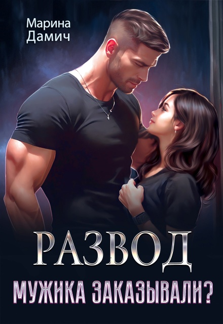 Развод. Мужика заказывали? Мариза Сеймур