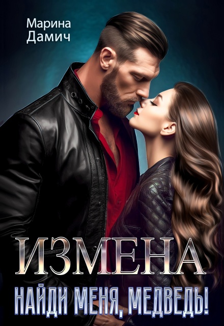 Измена. Найди меня, Медведь! Мариза Сеймур