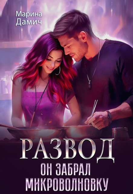 Развод. Он забрал микроволновку Мариза Сеймур