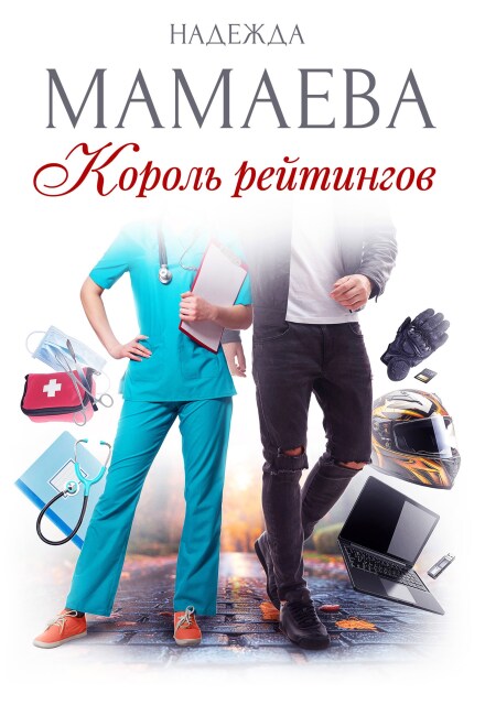 Король рейтингов Надежда Мамаева