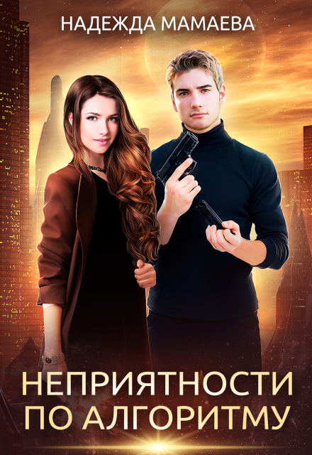 Неприятности по алгоритму Надежда Мамаева