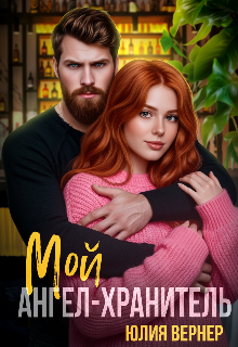 Мой ангел-хранитель Юлия Вернер