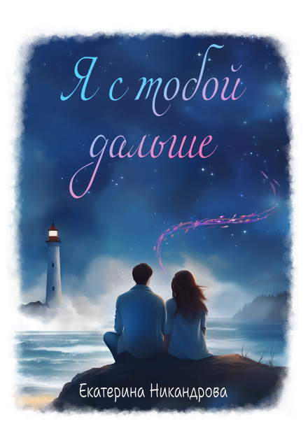 Я с тобой дальше Екатерина Никандрова