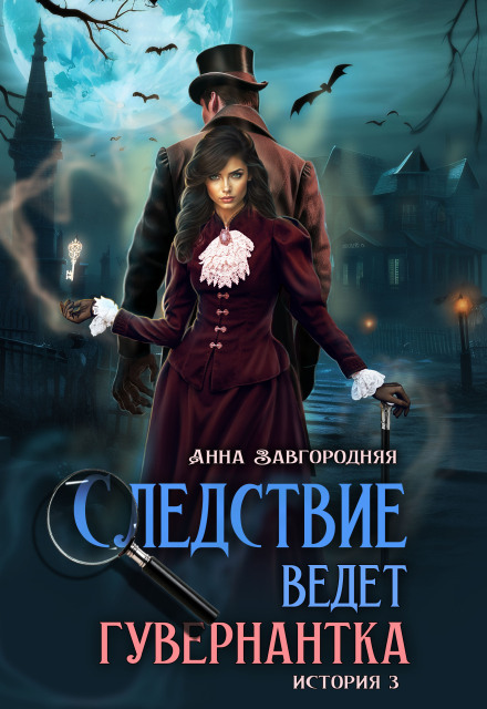 Следствие ведет гувернантка. История 3 По праву крови Анна Завгородняя