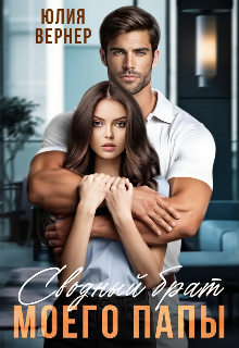 Сводный брат моего папы Юлия Вернер