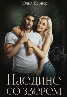 Наедине со зверем Юлия Вернер