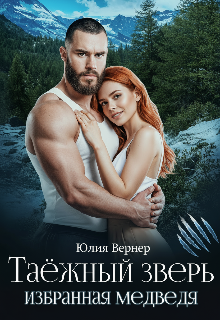 Таëжный зверь. Избранная медведя Юлия Вернер