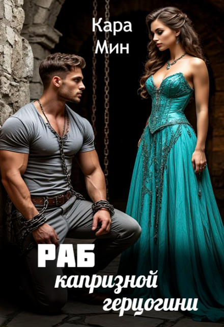 Раб капризной герцогини Кара Мин