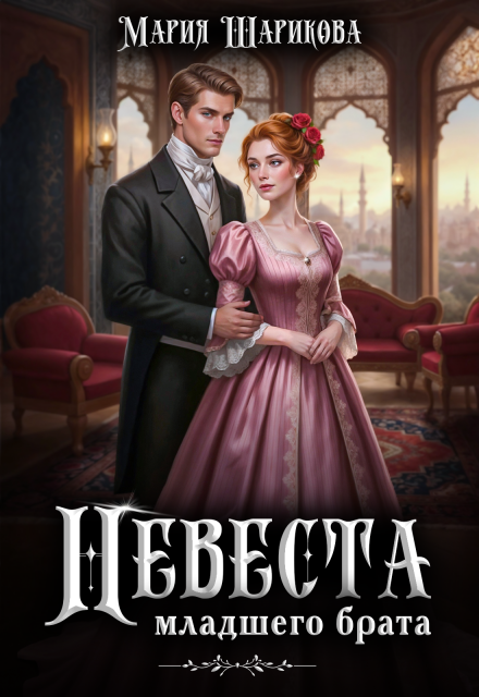 Невеста младшего брата Мария Шарикова