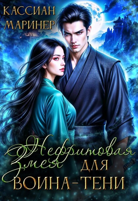 Нефритовая Змея для воина-тени Кассиан Маринер