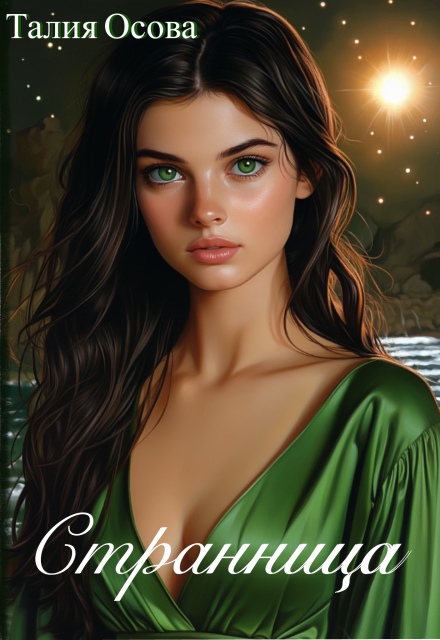 Странница Талия Осова
