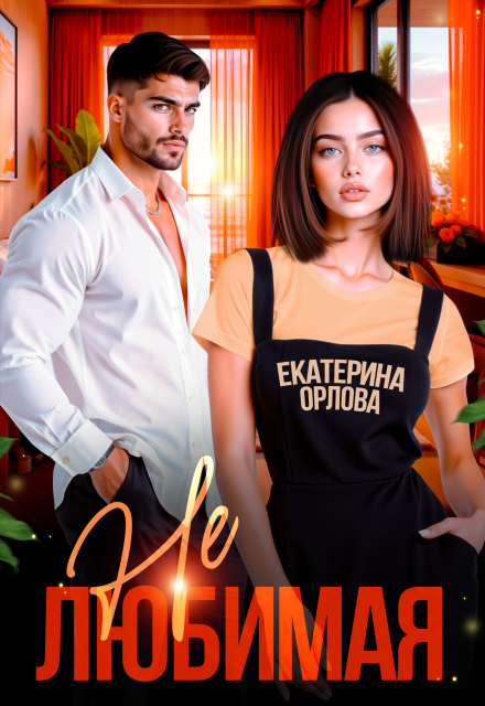 Нелюбимая Екатерина Орлова