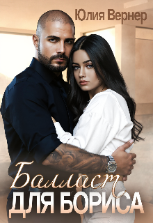 Балласт для Бориса Юлия Вернер
