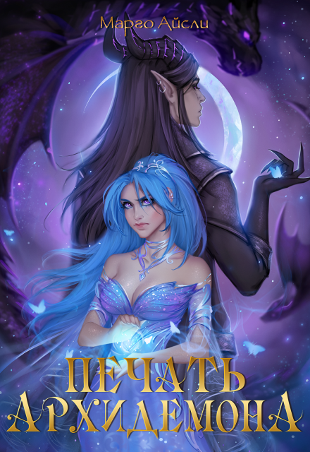 Печать архидемона Марго Айсли