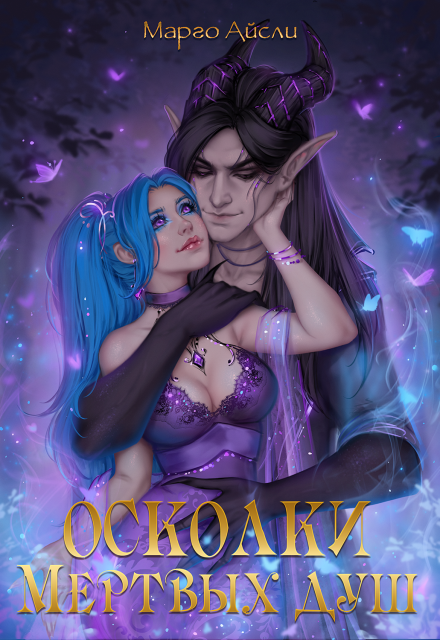 Осколки мёртвых душ Марго Айсли