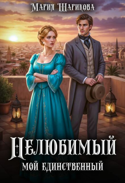 Нелюбимый. Мой единственный Мария Шарикова