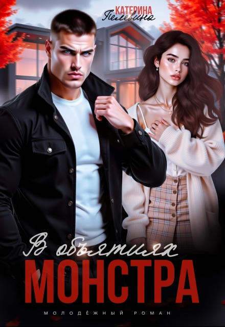 В объятиях монстра Пелевина Катерина