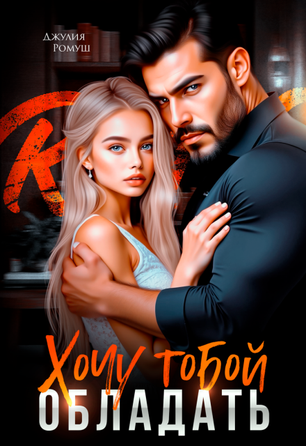 Хочу тобой обладать Джулия Ромуш