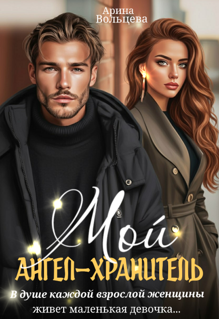 Мой ангел-хранитель Арина Вольцева