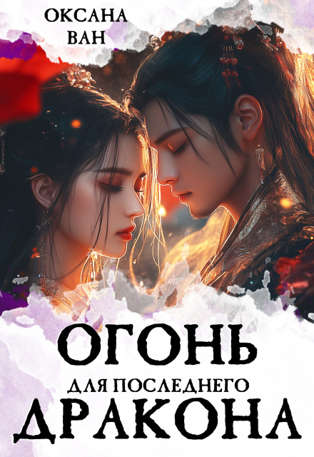 Огонь для последнего Дракона Оксана Ван