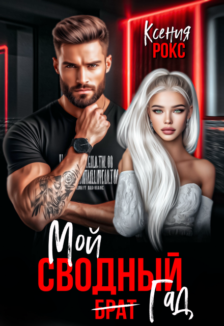 Мой сводный гад Ксения Рокс